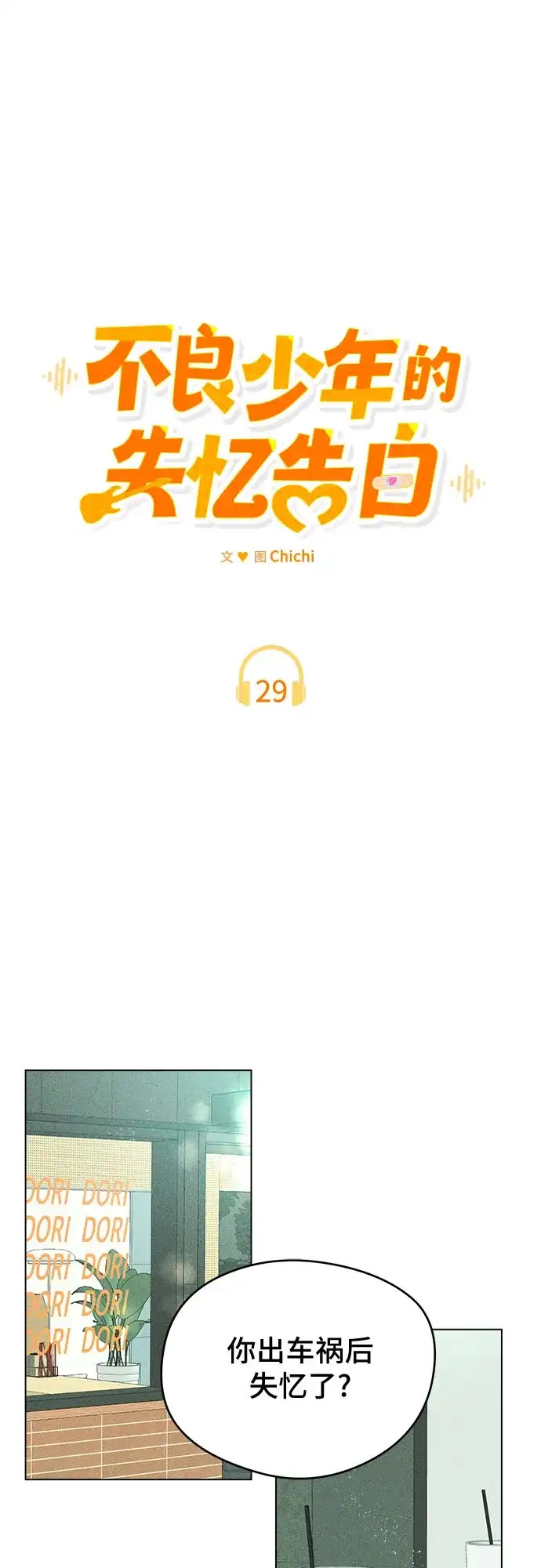 不良少年的失忆告白 第29话 第52页