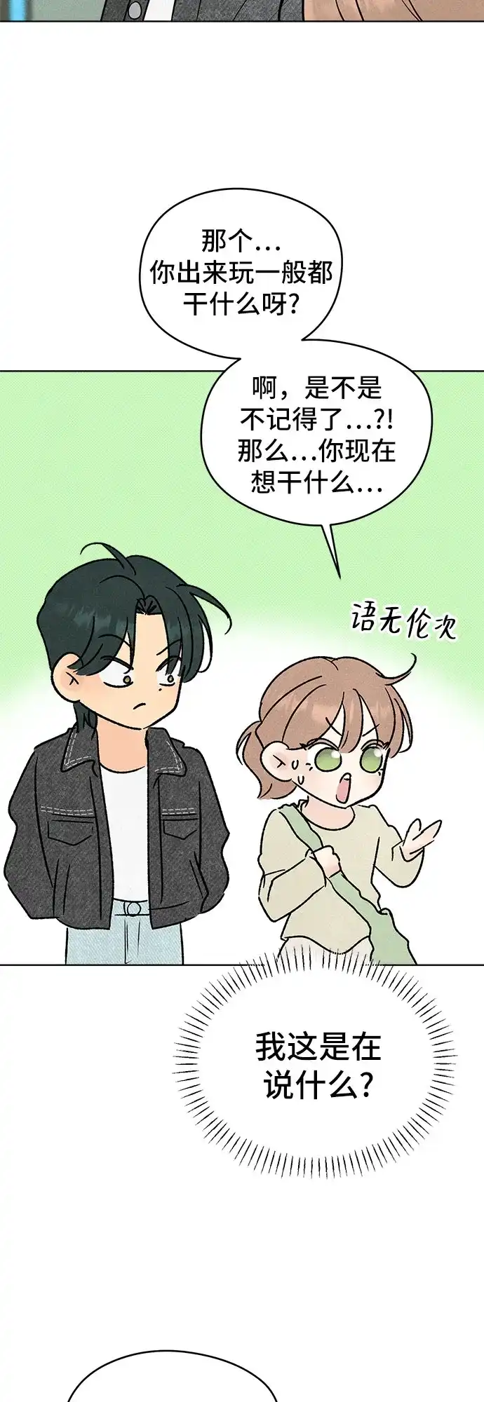 不良少年的失忆告白 第30话 第100页