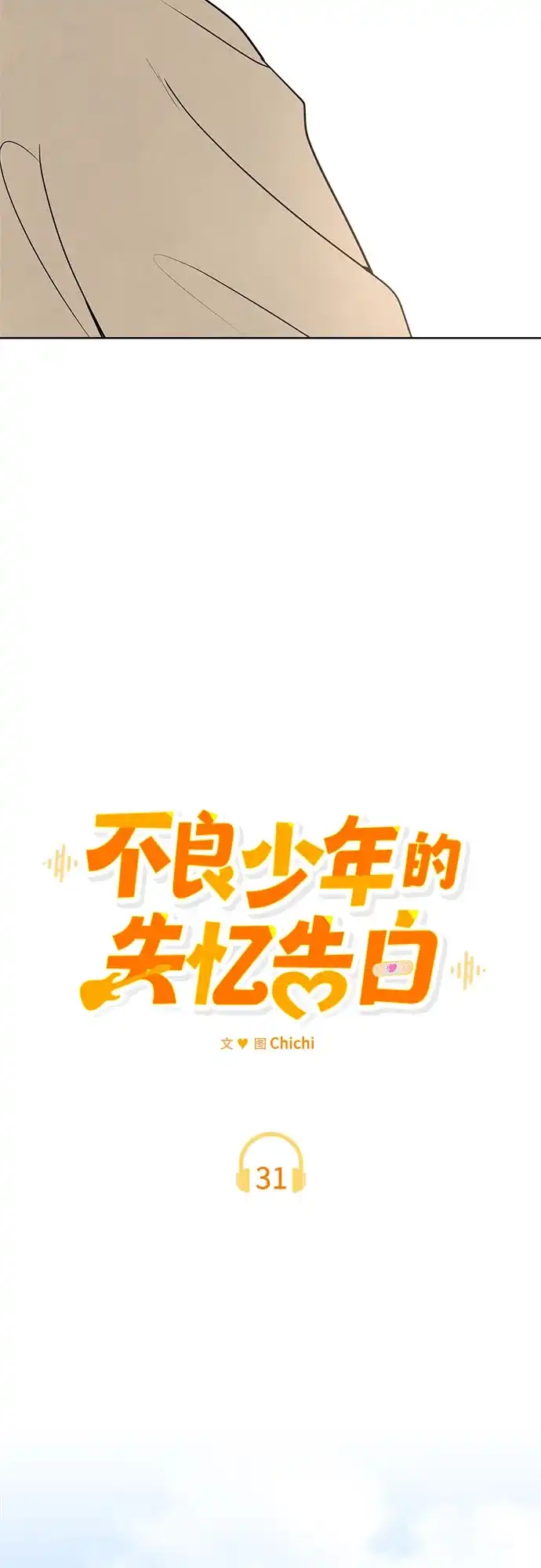 不良少年的失忆告白 第31话 第19页