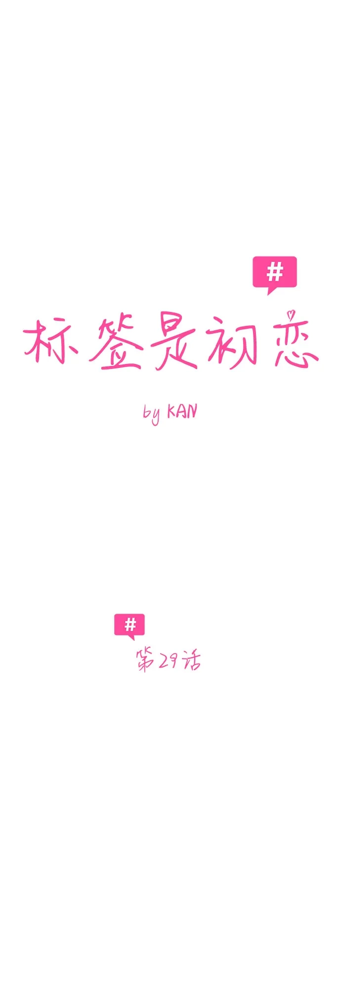 标签是初恋 第29话 第9页