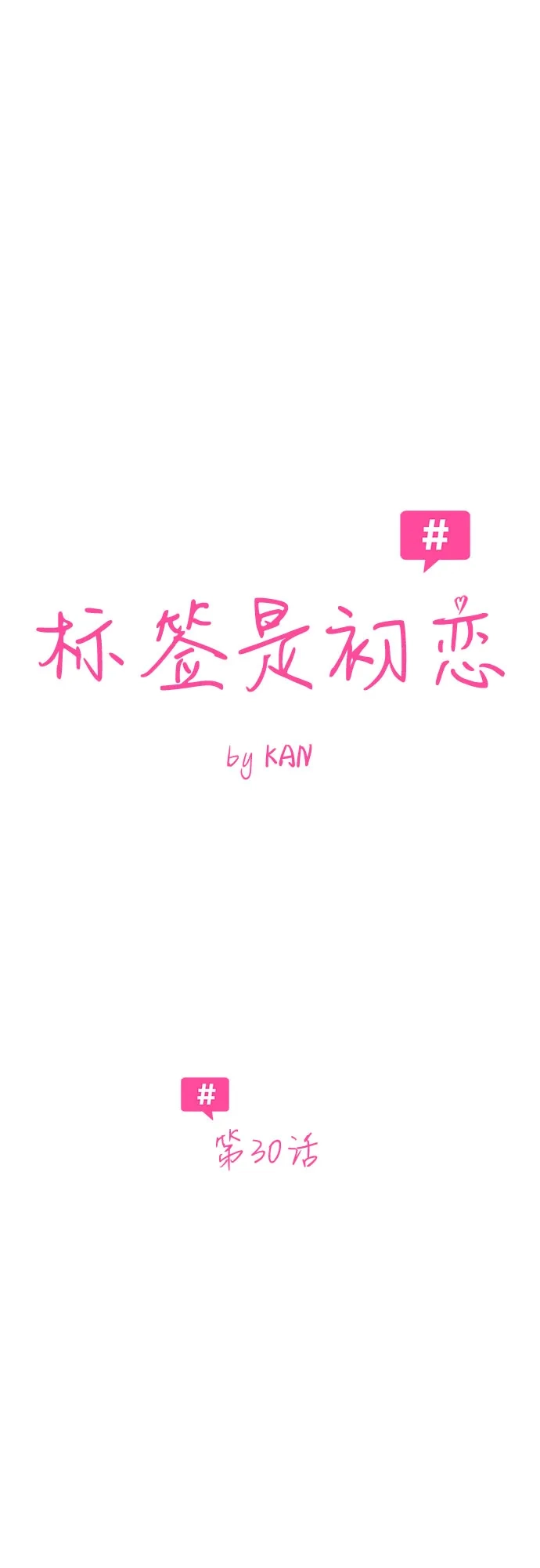 标签是初恋 第30话 第8页