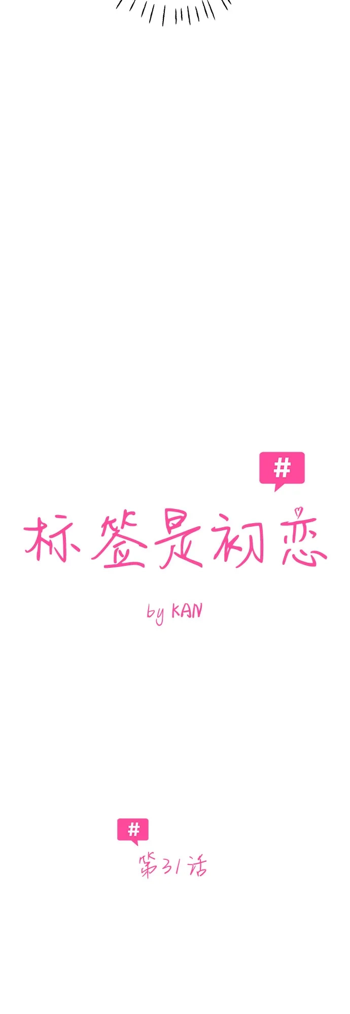 标签是初恋 第31话 第10页