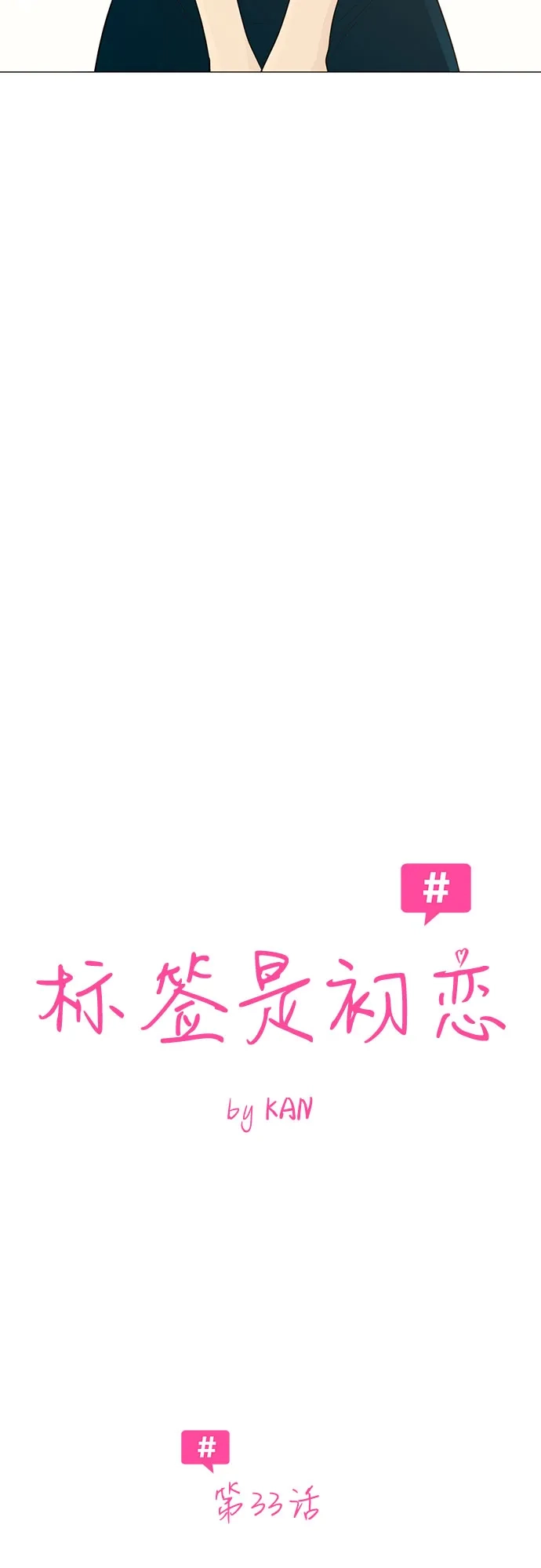标签是初恋 第33话 第15页
