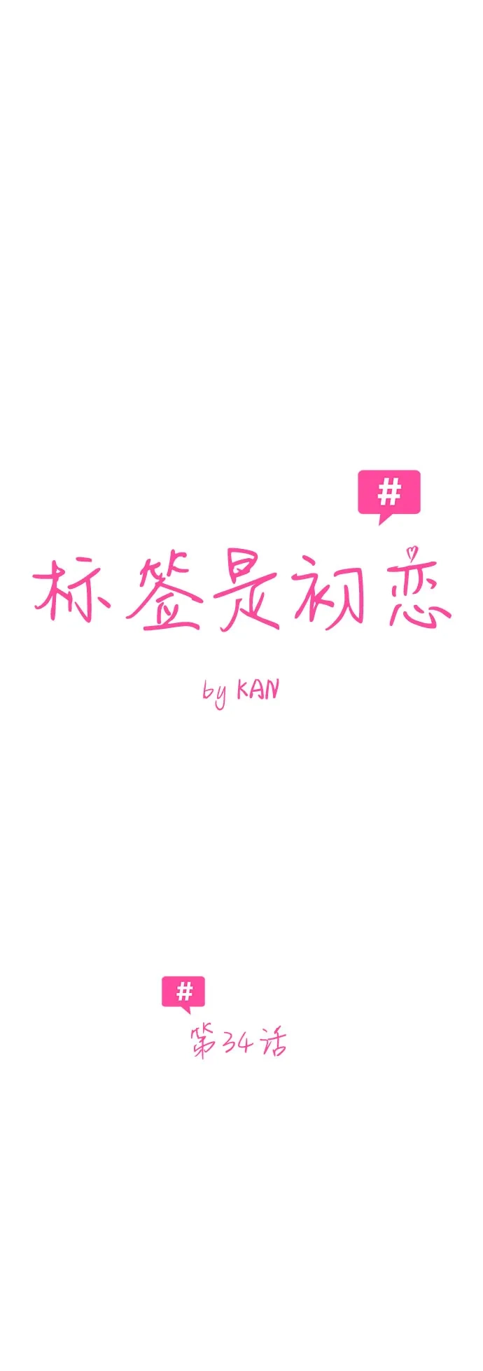 标签是初恋 第34话 第13页