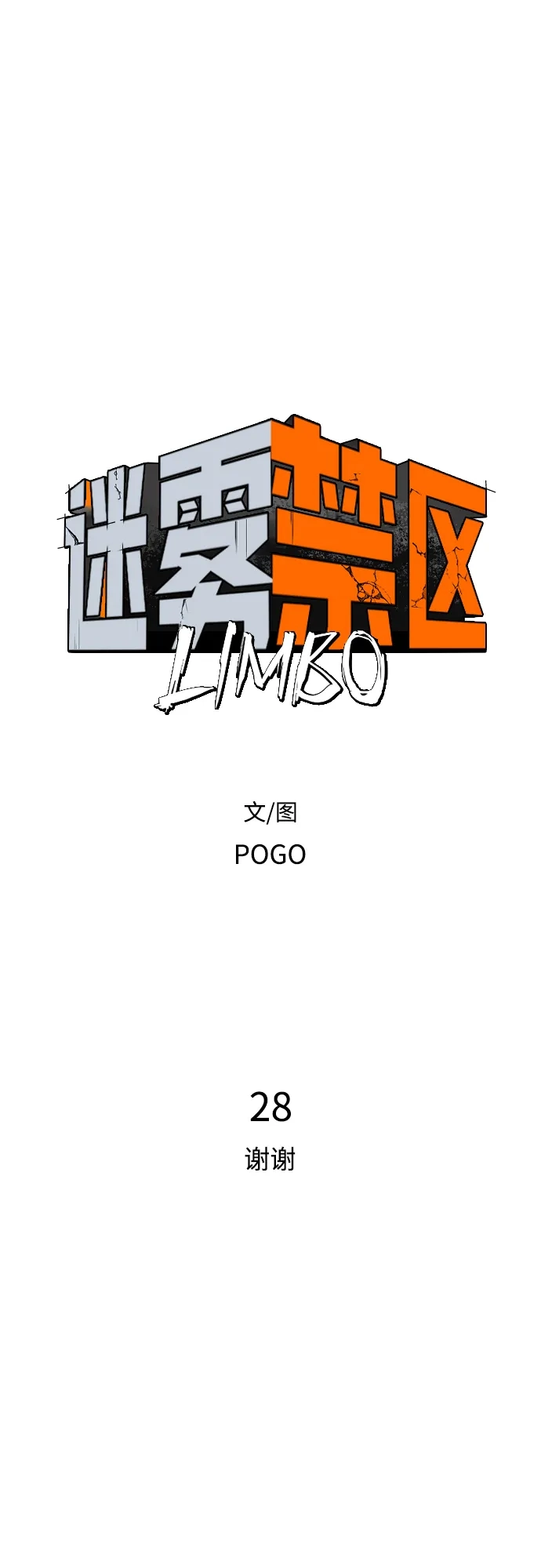 迷雾禁区 第28话 谢谢 第6页
