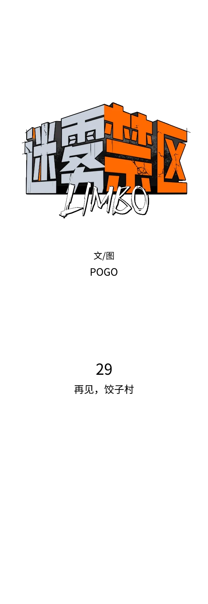 迷雾禁区 第29话 再见，饺子村 第6页