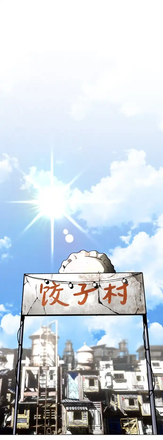 迷雾禁区 第29话 再见，饺子村 第71页