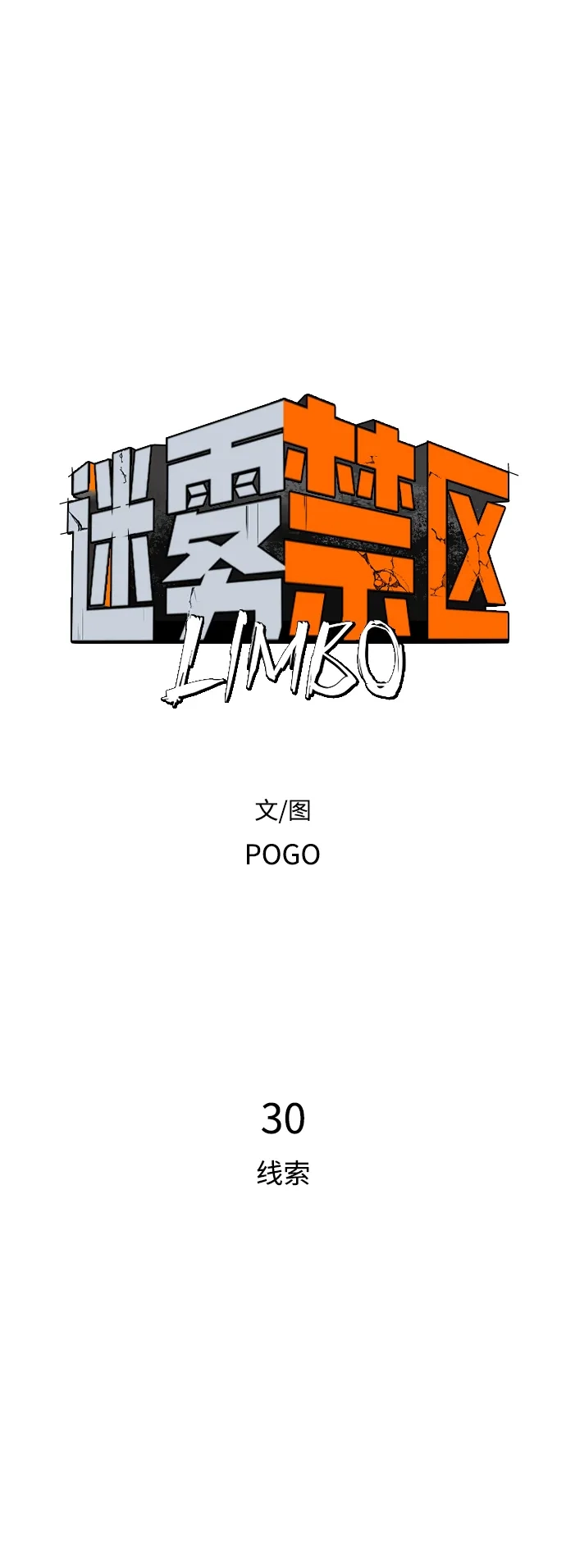迷雾禁区 第30话 线索 第15页