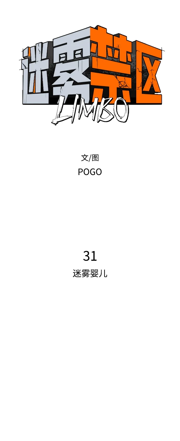 迷雾禁区 第31话 迷雾婴儿 第30页