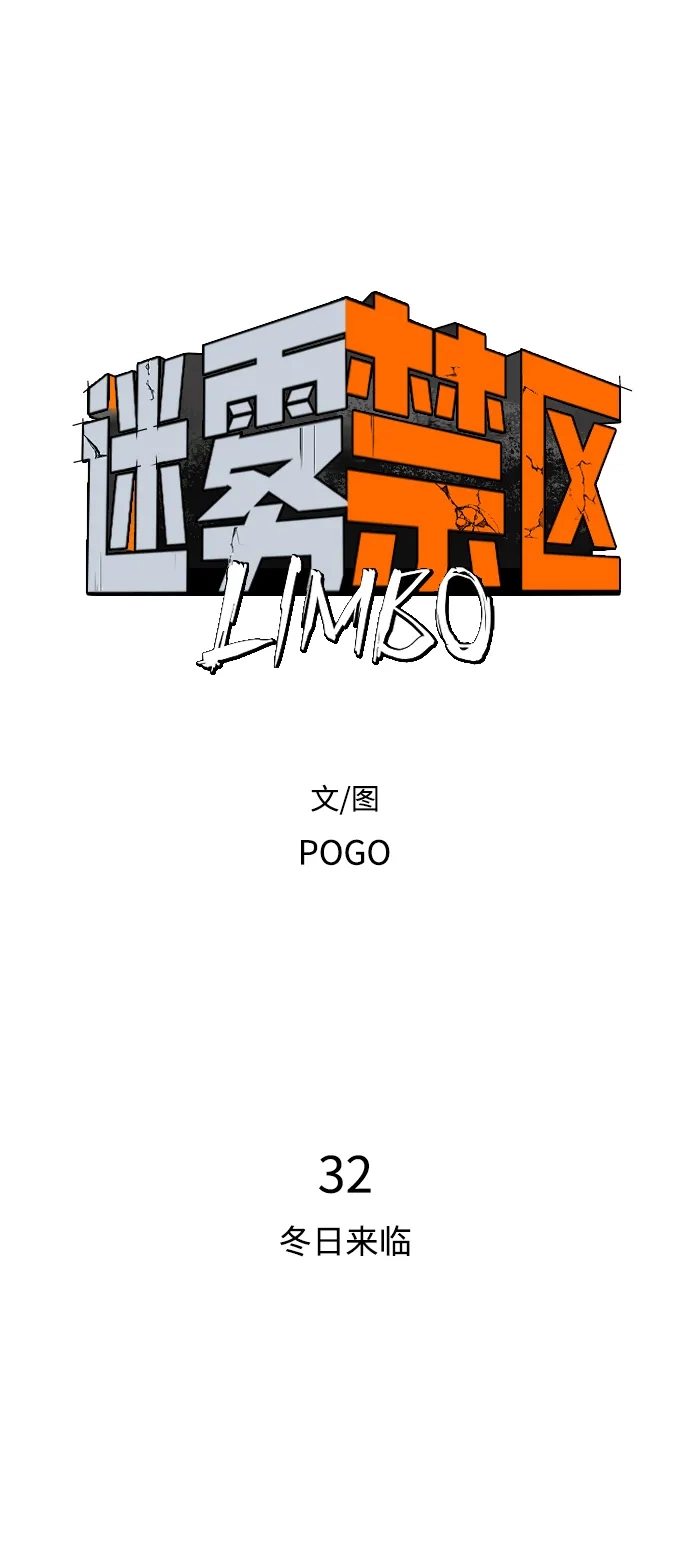迷雾禁区 第32话 冬日来临 第12页