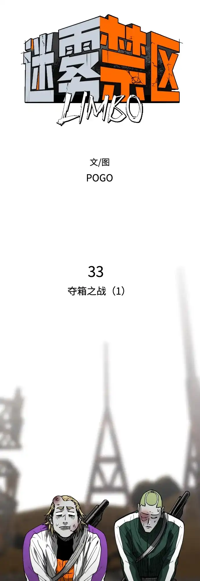 迷雾禁区 第33话 夺箱之战（1） 第20页
