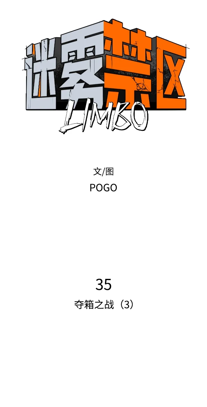 迷雾禁区 第35话 夺箱之战（3） 第5页