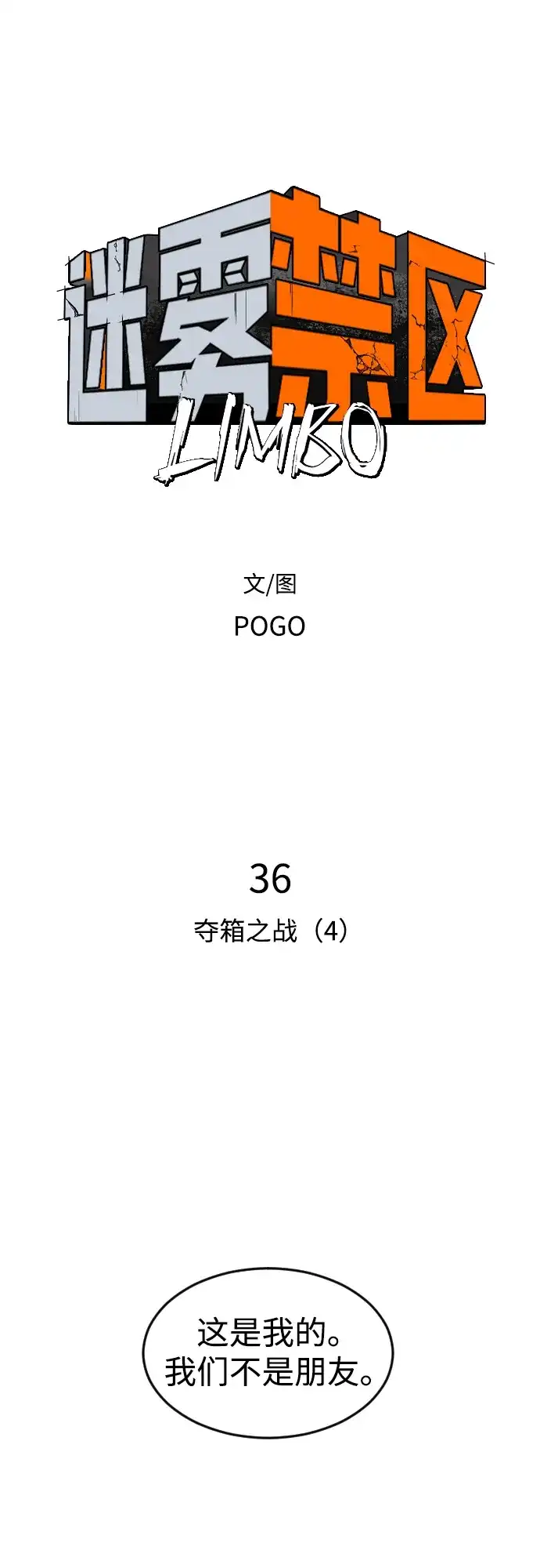 迷雾禁区 第36话 夺箱之战（4） 第9页
