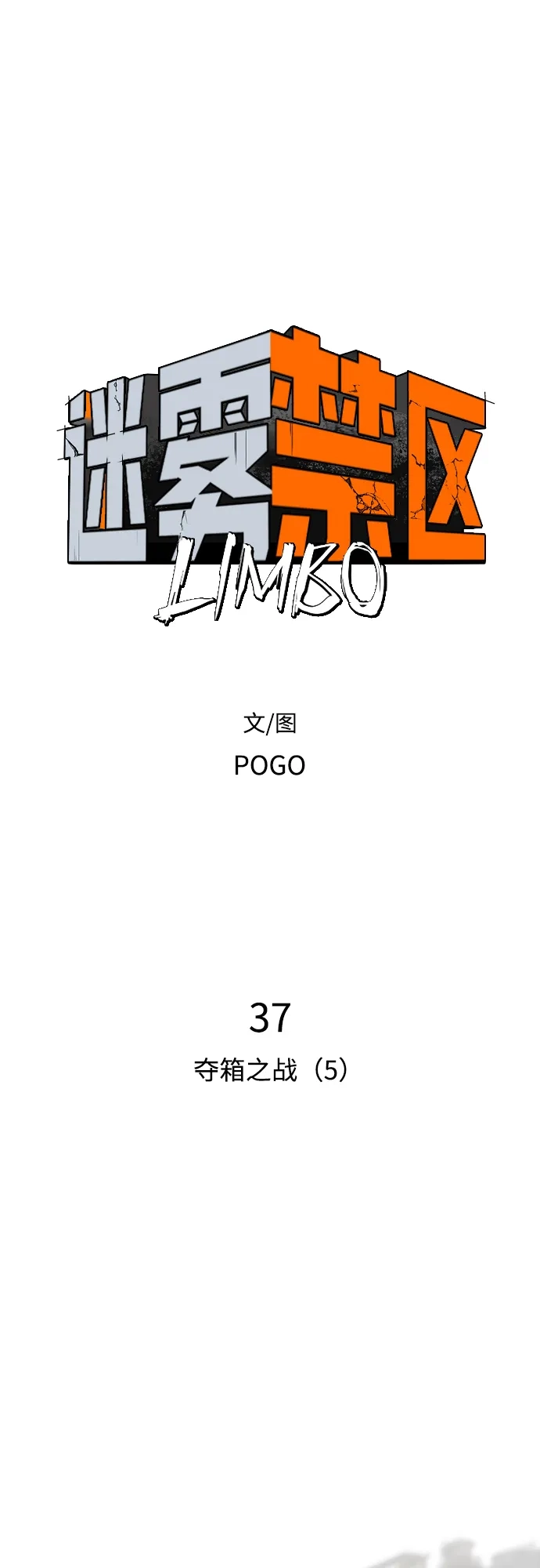 迷雾禁区 第37话 夺箱之战（5） 第7页