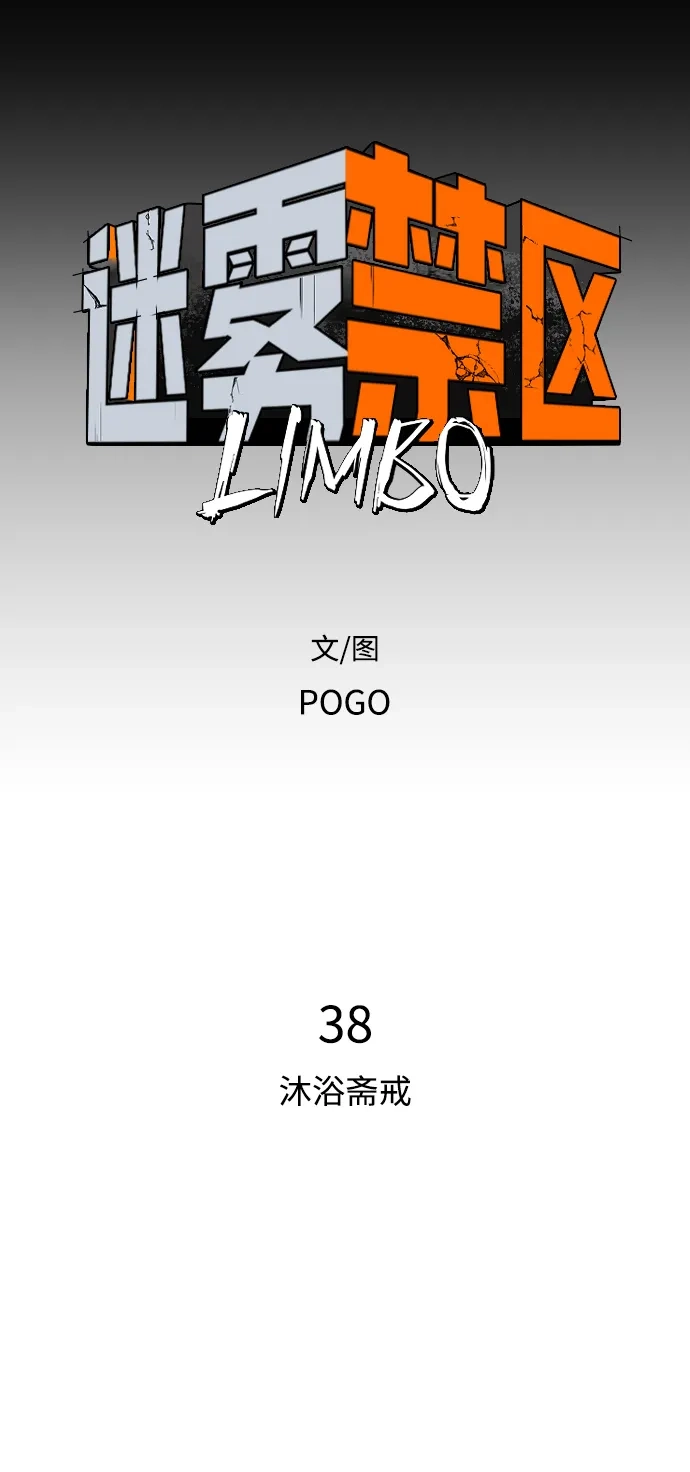 迷雾禁区 第38话 沐浴斋戒 第6页