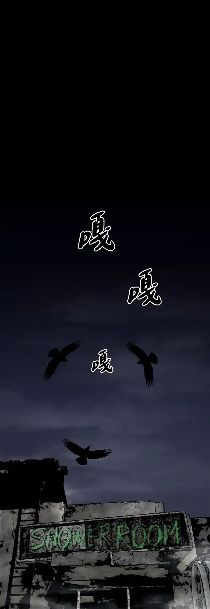 迷雾禁区 第38话 沐浴斋戒 第64页