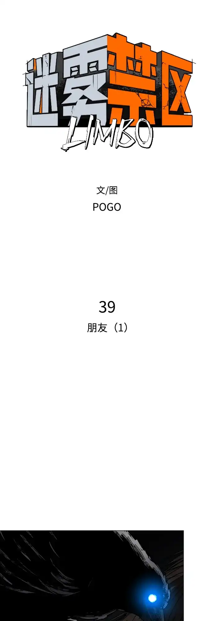 迷雾禁区 第39话 朋友（1） 第5页