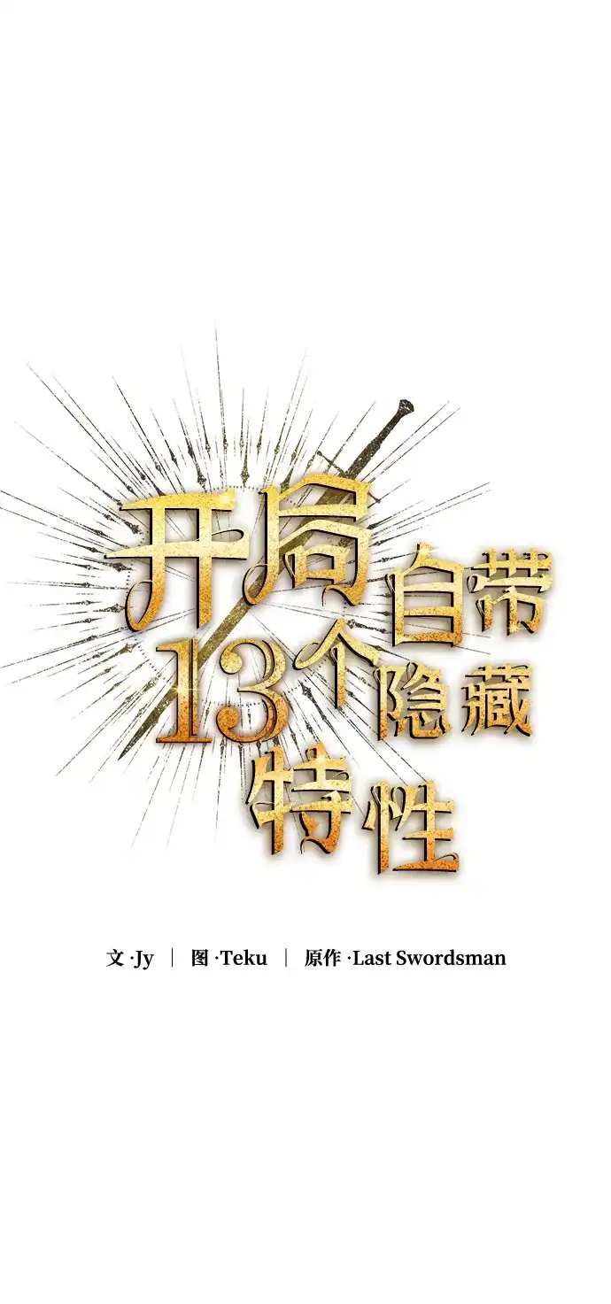 开局自带13个隐藏特性 第28话 第30页