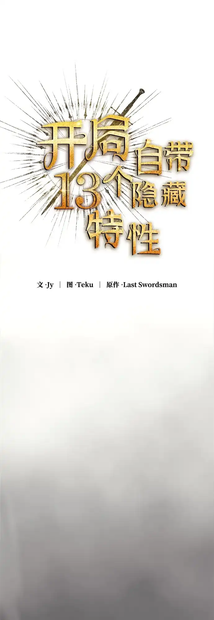 开局自带13个隐藏特性 第29话 第75页
