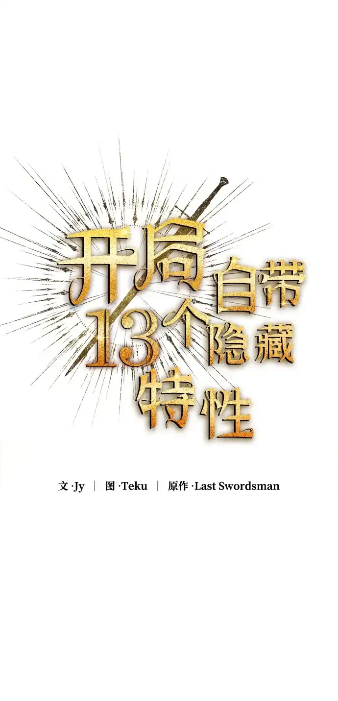 开局自带13个隐藏特性 第30话 第33页