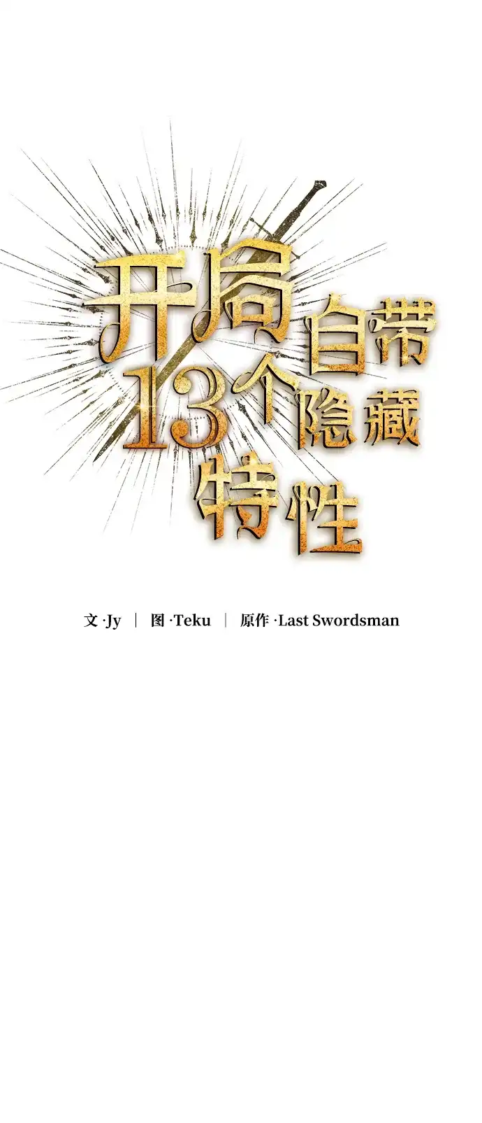 开局自带13个隐藏特性 第31话 第64页