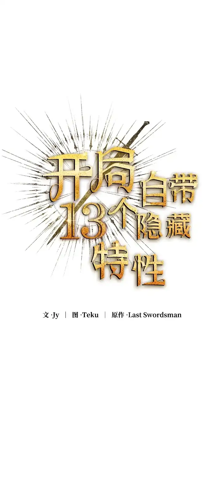 开局自带13个隐藏特性 第32话 第18页
