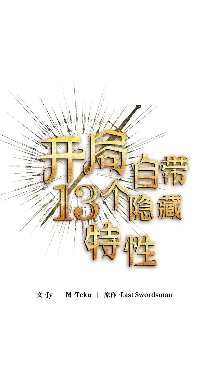 开局自带13个隐藏特性 第33话 第25页