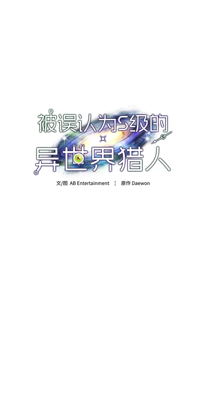 被误认为S级的异世界猎人 第28话 第148页