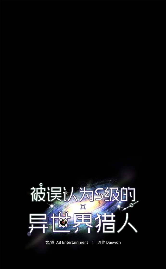 被误认为S级的异世界猎人 第29话 第91页