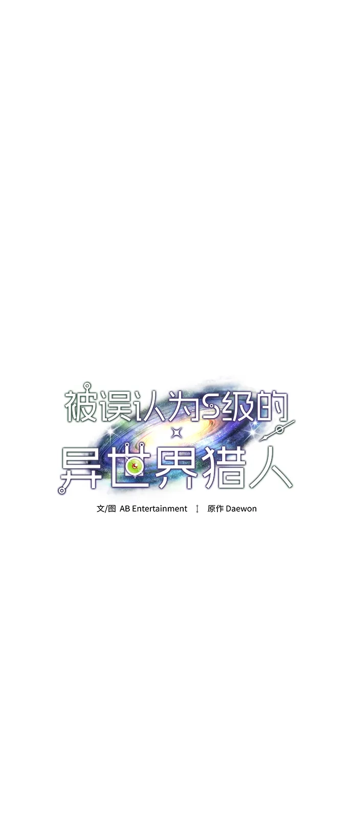 被误认为S级的异世界猎人 第30话 第88页
