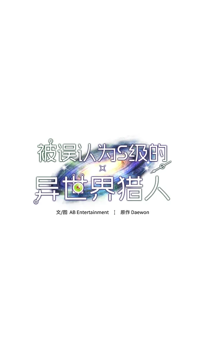 被误认为S级的异世界猎人 第31话 第65页