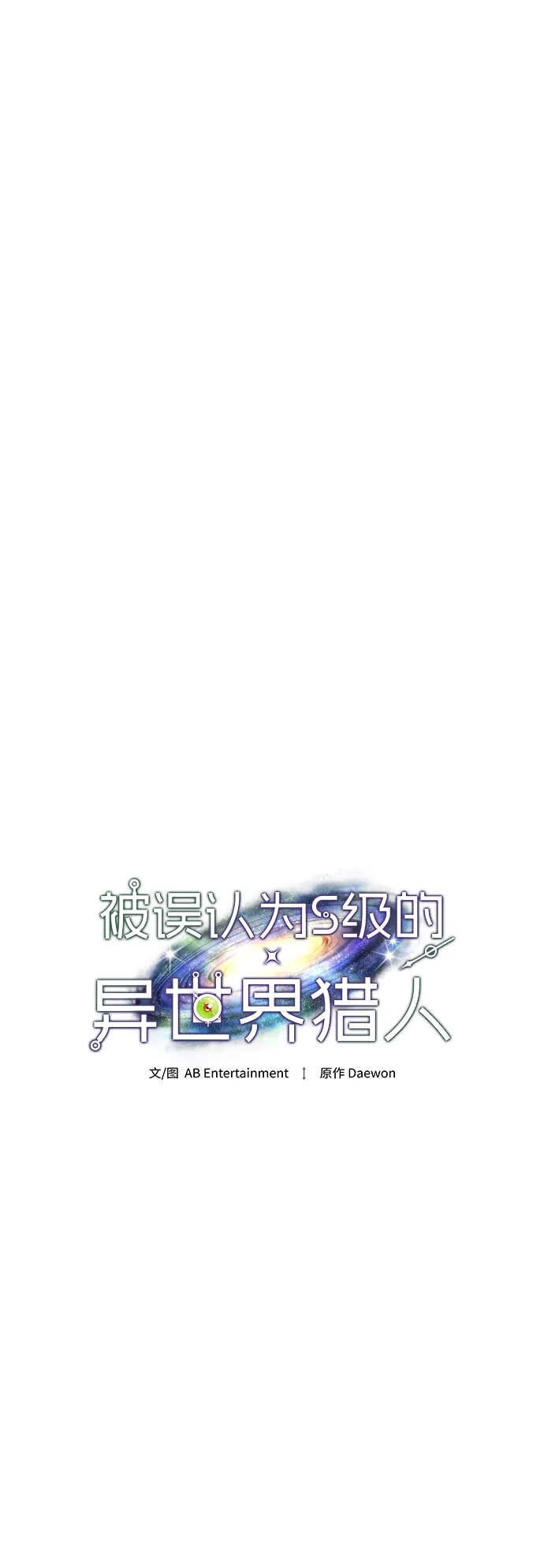被误认为S级的异世界猎人 第32话 第35页