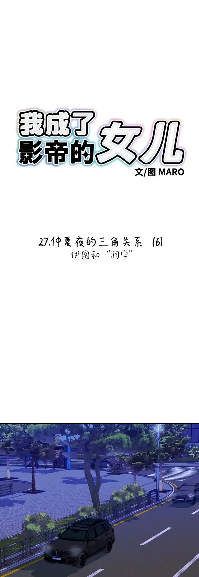 我成了影帝的女儿 [第27话] 仲夏夜的三角关系（6）伊图和“润宇” 第2页