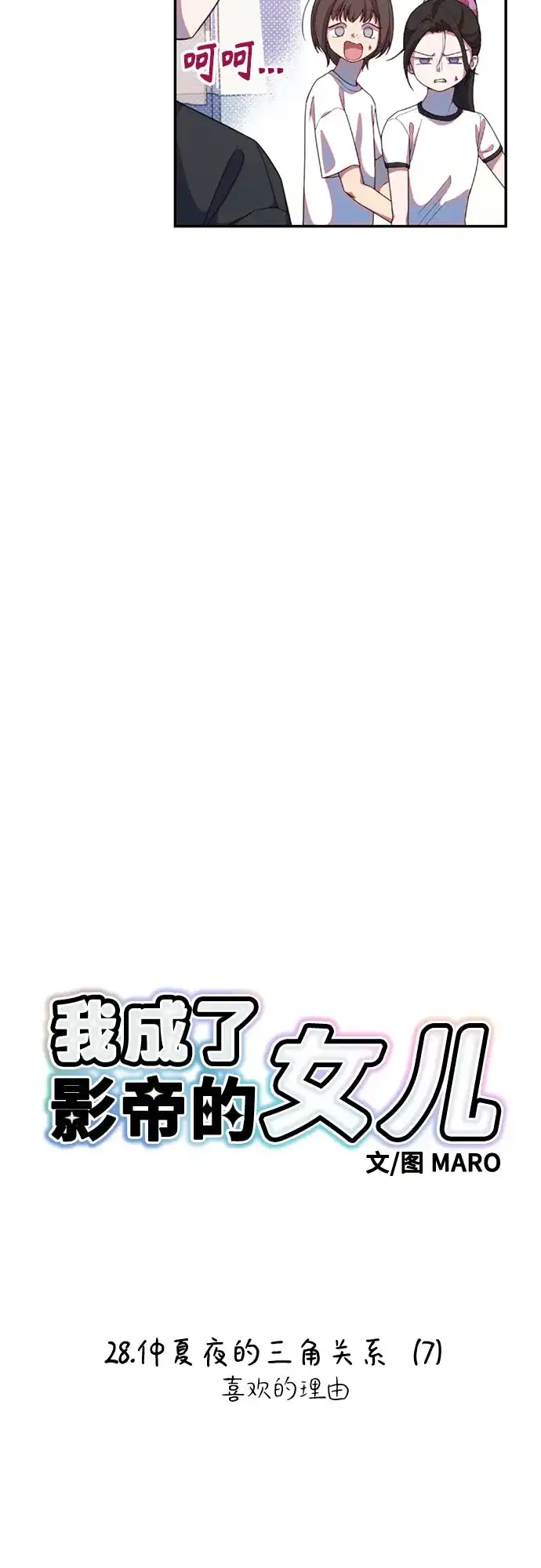 我成了影帝的女儿 [第28话] 仲夏夜的三角关系（7）喜欢的理由 第11页