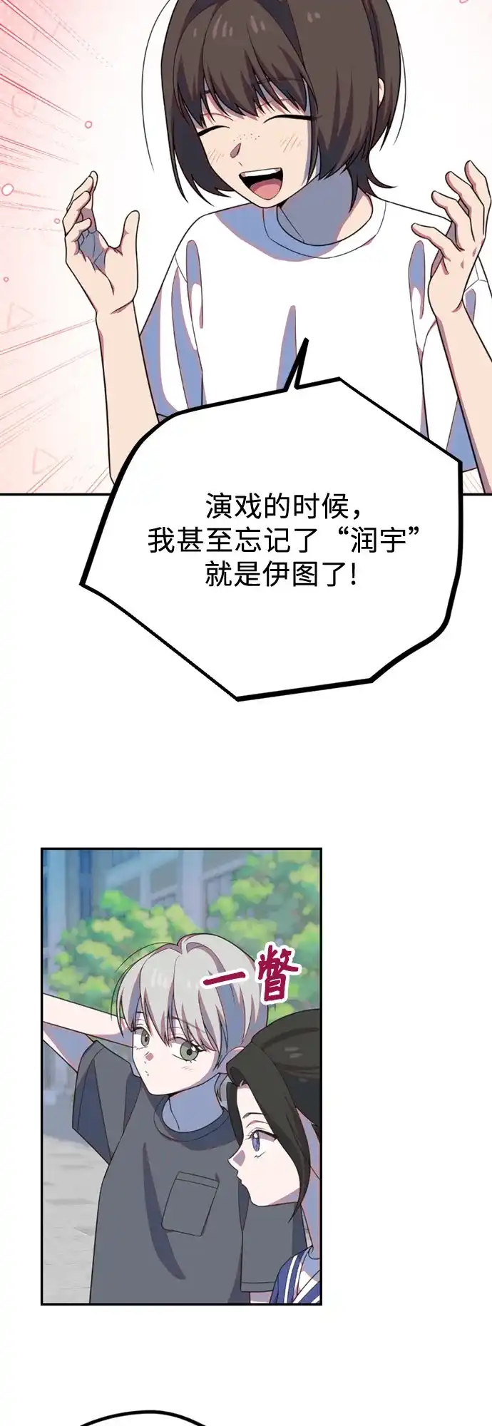 我成了影帝的女儿 [第29话] 仲夏夜的三角关系（8）像狐狸的孩子 第77页