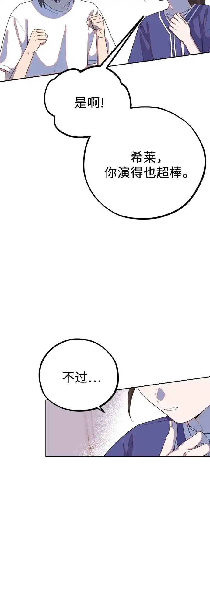 我成了影帝的女儿 [第29话] 仲夏夜的三角关系（8）像狐狸的孩子 第87页