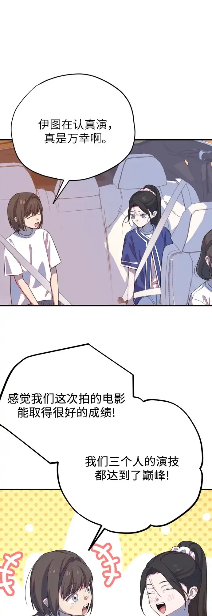 我成了影帝的女儿 [第29话] 仲夏夜的三角关系（8）像狐狸的孩子 第86页