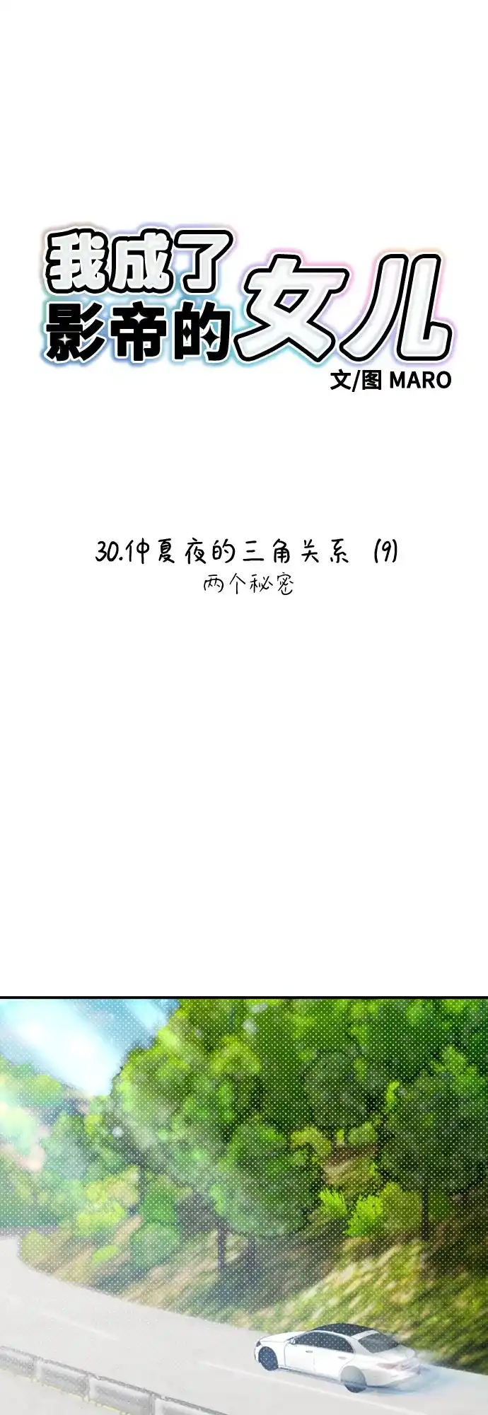 我成了影帝的女儿 [第30话] 仲夏夜的三角关系（9）两个秘密 第4页