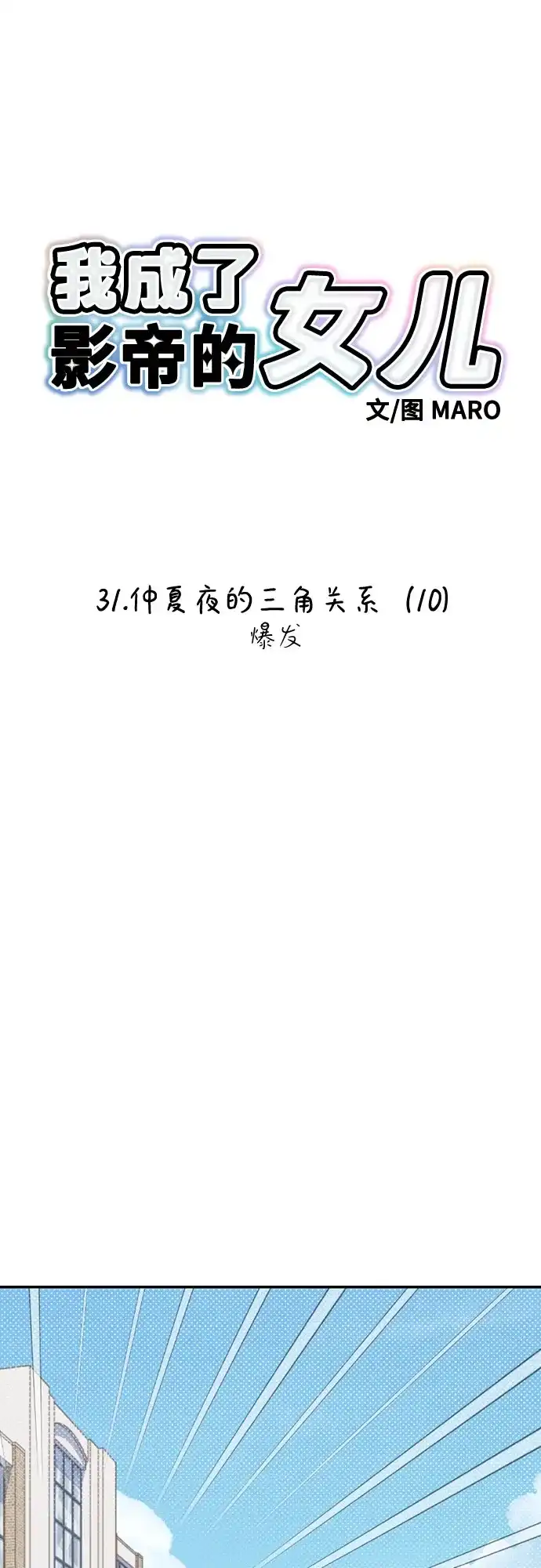 我成了影帝的女儿 [第31话] 仲夏夜的三角关系（10）爆发 第7页