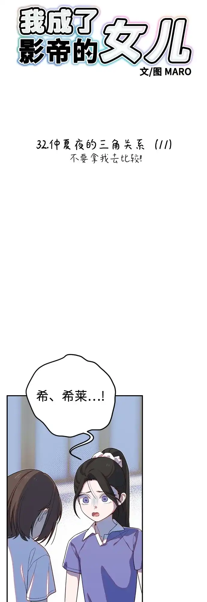 我成了影帝的女儿 [第32话] 仲夏夜的三角关系（11）不要拿我去比较!! 第5页