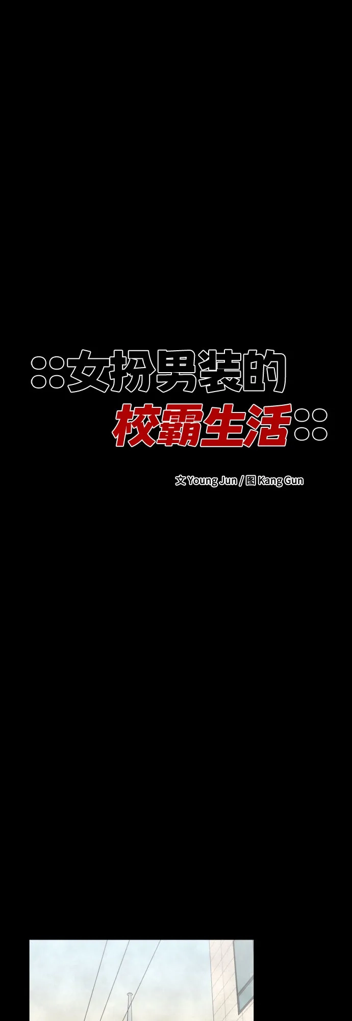 女扮男装的校霸生活 第27话 第2页