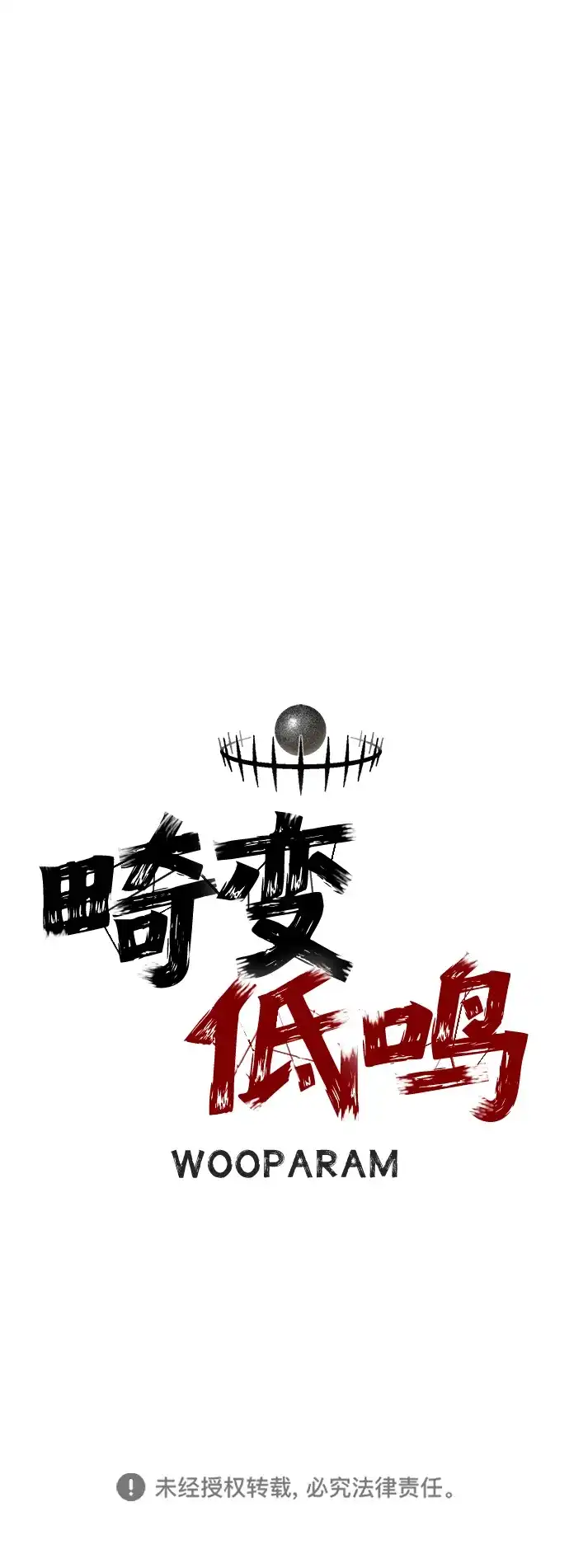 畸变低鸣 第29话 第77页