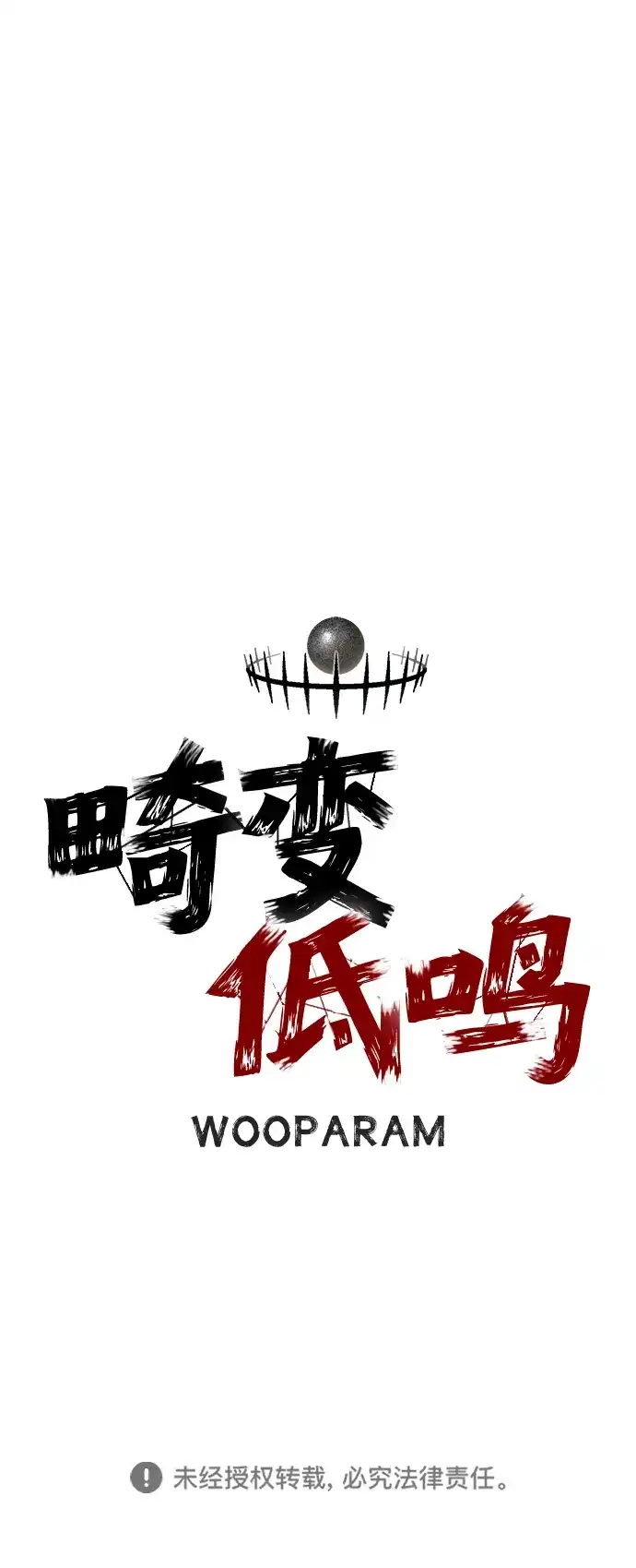 畸变低鸣 第31话 第144页