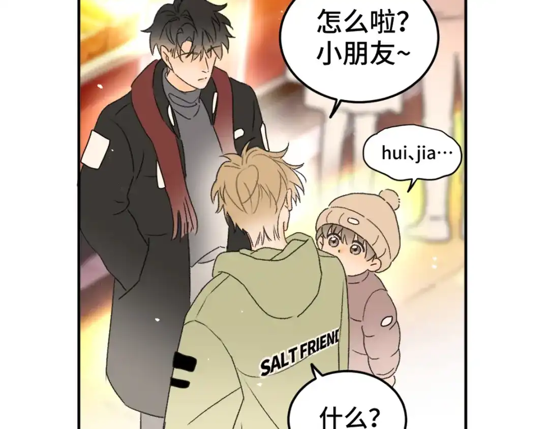 盐友 第90话 童言无忌。 第11页