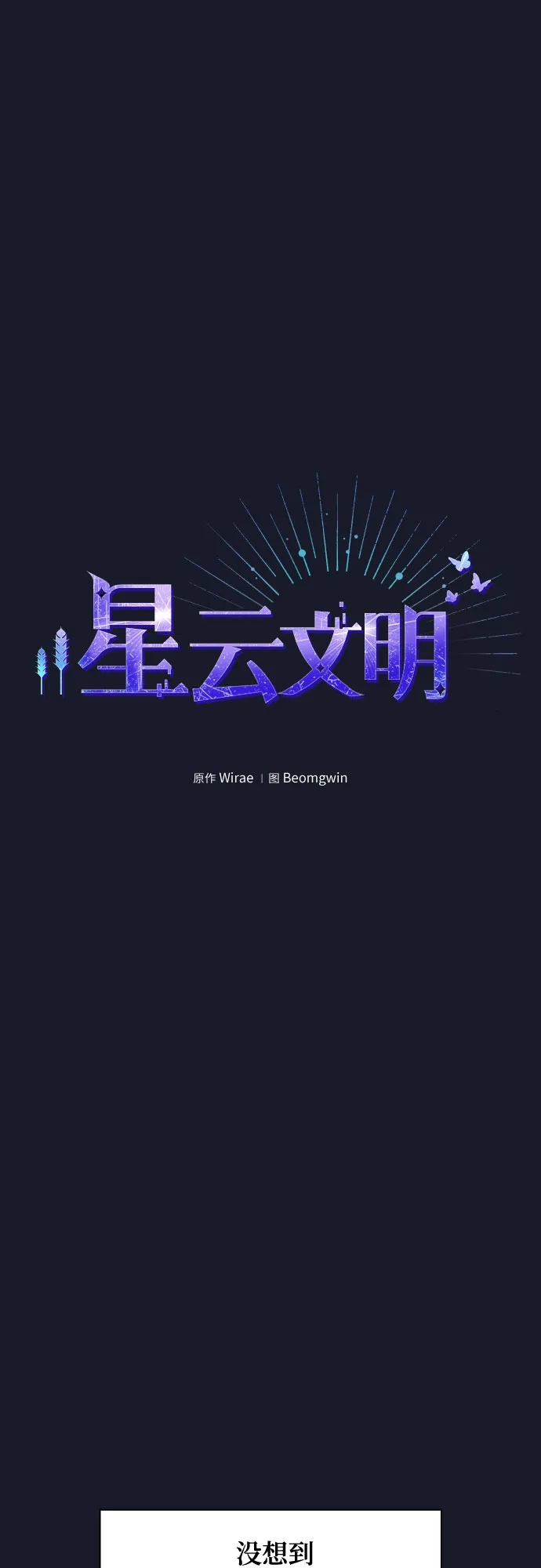 星云文明 第40话 第4页