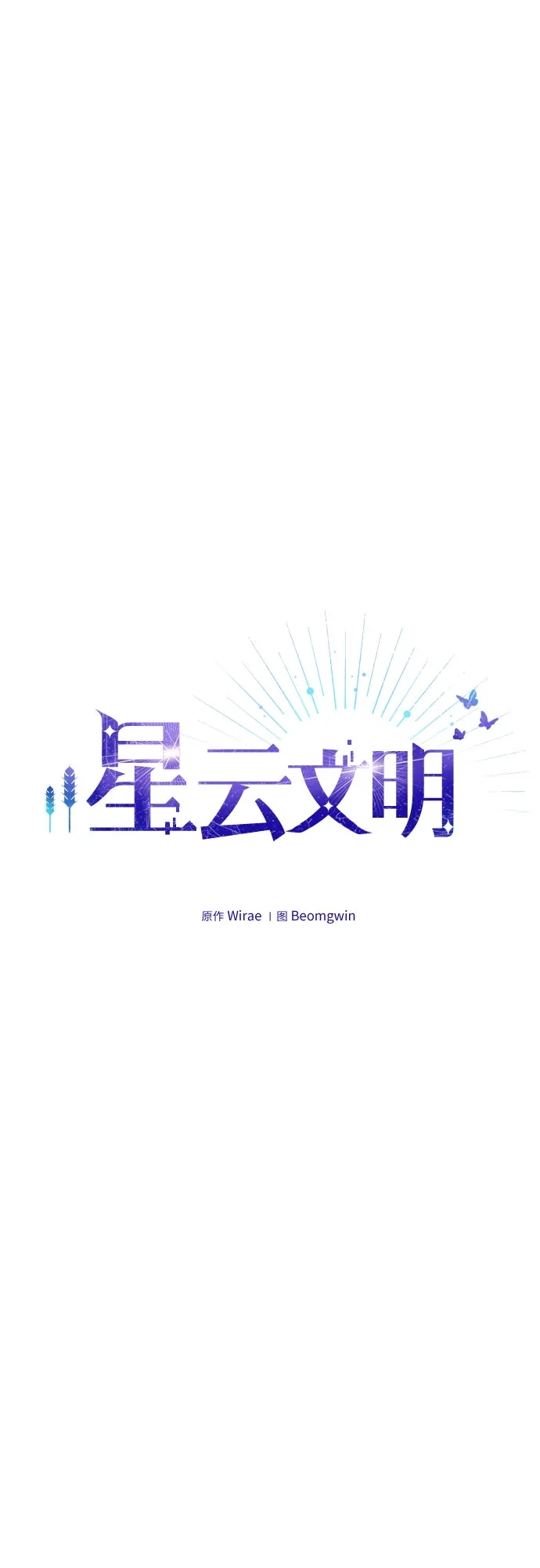 星云文明 第43话 第30页