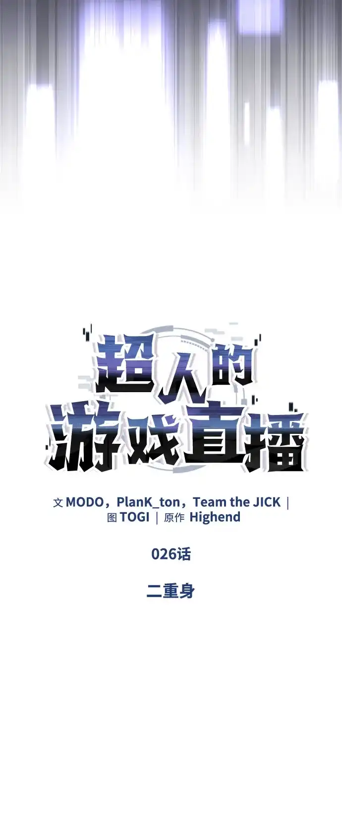 超人的游戏直播 第26话 二重身 第6页