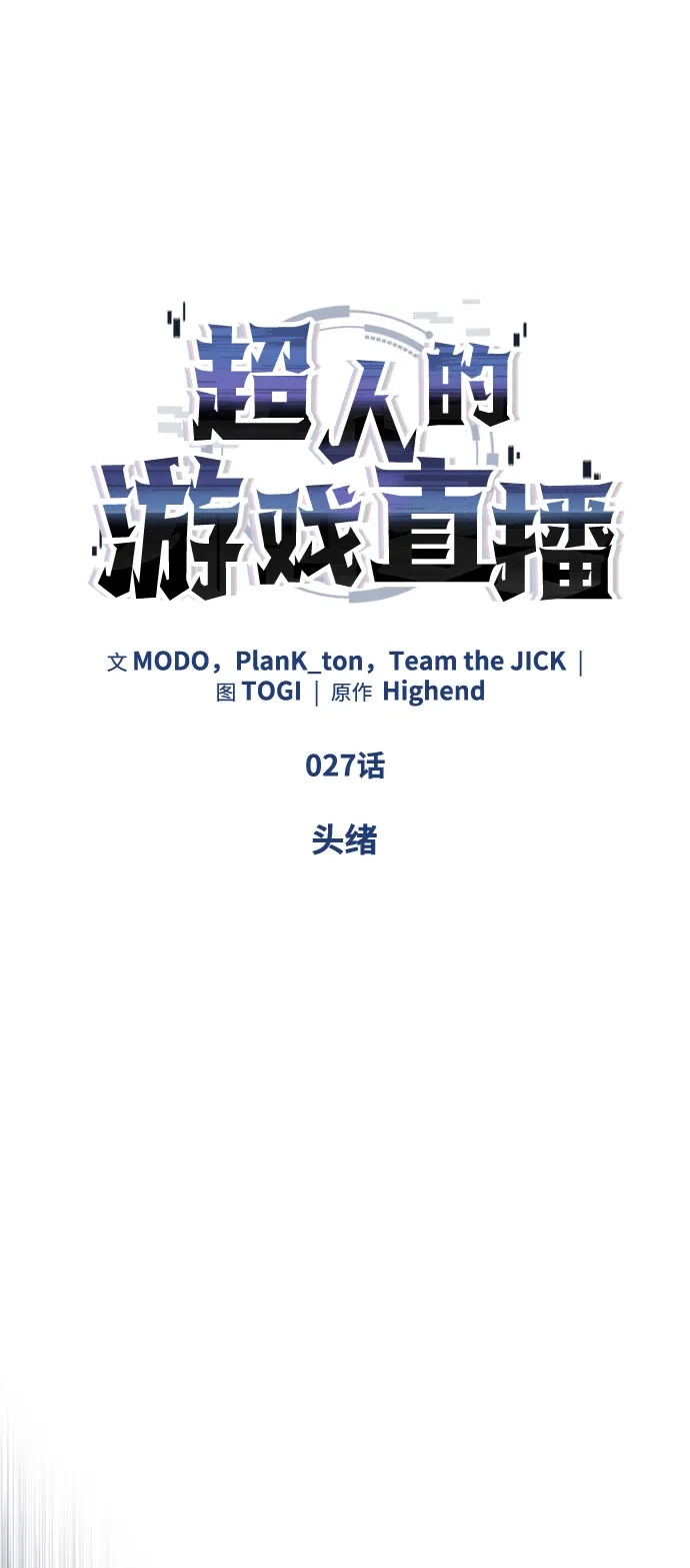 超人的游戏直播 第27话 头绪 第40页