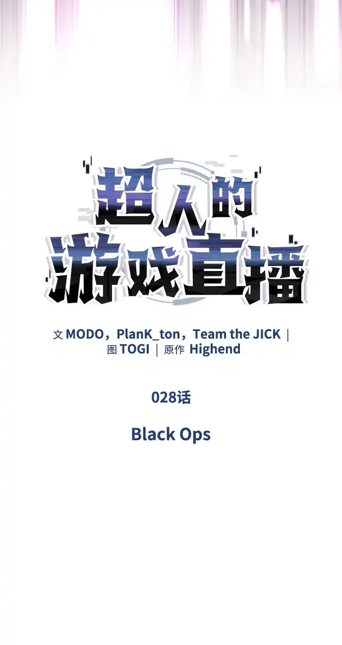 超人的游戏直播 第28话 Black Ops 第10页