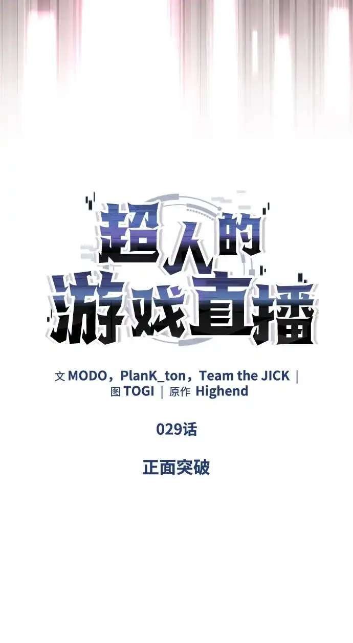 超人的游戏直播 第29话 正面突破 第7页